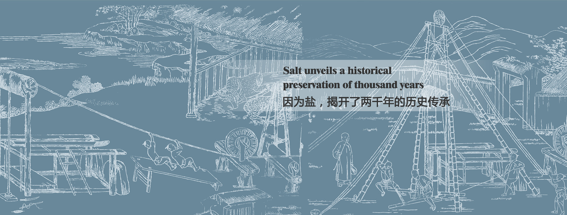 因为盐，揭开了两千年的历史传承